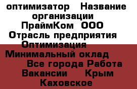 Seo-оптимизатор › Название организации ­ ПраймКом, ООО › Отрасль предприятия ­ Оптимизация, SEO › Минимальный оклад ­ 40 000 - Все города Работа » Вакансии   . Крым,Каховское